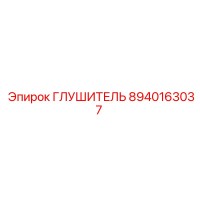8940163037 ГЛУШИТЕЛЬ Epiroc