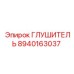 8940163037 ГЛУШИТЕЛЬ Epiroc