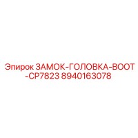 8940163078 ЗАМОК-ГОЛОВКА-BOOT-CP7823 Эпирок