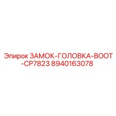 8940163078 ЗАМОК-ГОЛОВКА-BOOT-CP7823 Эпирок