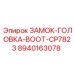 8940163078 ЗАМОК-ГОЛОВКА-BOOT-CP7823 Эпирок