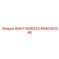 8940163346 ВИНТ M36X23 Epiroc