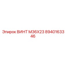 8940163346 ВИНТ M36X23 Epiroc