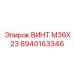 8940163346 ВИНТ M36X23 Epiroc