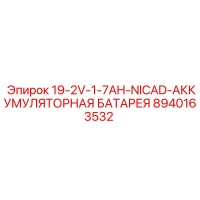 8940163532 19-2V-1-7AH-NICAD-АККУМУЛЯТОРНАЯ БАТАРЕЯ Epiroc