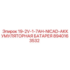 8940163532 19-2V-1-7AH-NICAD-АККУМУЛЯТОРНАЯ БАТАРЕЯ Epiroc