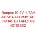 8940163532 19-2V-1-7AH-NICAD-АККУМУЛЯТОРНАЯ БАТАРЕЯ Epiroc