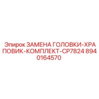 8940164570 ЗАМЕНА ГОЛОВКИ-ХРАПОВИК-КОМПЛЕКТ-CP7824 Эпирок