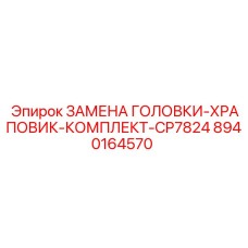 8940164570 ЗАМЕНА ГОЛОВКИ-ХРАПОВИК-КОМПЛЕКТ-CP7824 Эпирок