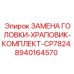 8940164570 ЗАМЕНА ГОЛОВКИ-ХРАПОВИК-КОМПЛЕКТ-CP7824 Эпирок