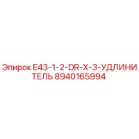8940165994 E43-1-2-DR-X-3-УДЛИНИТЕЛЬ Эпирок