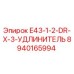 8940165994 E43-1-2-DR-X-3-УДЛИНИТЕЛЬ Эпирок