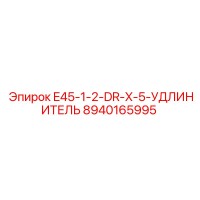 8940165995 E45-1-2-DR-X-5-УДЛИНИТЕЛЬ Эпирок