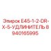 8940165995 E45-1-2-DR-X-5-УДЛИНИТЕЛЬ Эпирок