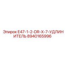 8940165996 E47-1-2-DR-X-7-УДЛИНИТЕЛЬ Эпирок