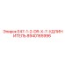 8940165996 E47-1-2-DR-X-7-УДЛИНИТЕЛЬ Эпирок