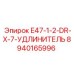 8940165996 E47-1-2-DR-X-7-УДЛИНИТЕЛЬ Эпирок