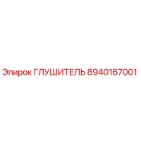 8940167001 ГЛУШИТЕЛЬ Epiroc