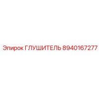 8940167277 ГЛУШИТЕЛЬ Epiroc