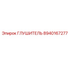 8940167277 ГЛУШИТЕЛЬ Epiroc