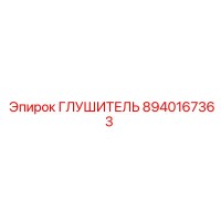 8940167363 ГЛУШИТЕЛЬ Epiroc