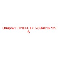 8940167396 ГЛУШИТЕЛЬ Epiroc