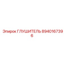 8940167396 ГЛУШИТЕЛЬ Epiroc
