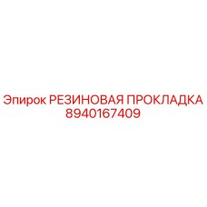 8940167409 РЕЗИНОВАЯ ПРОКЛАДКА Epiroc