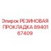 8940167409 РЕЗИНОВАЯ ПРОКЛАДКА Epiroc