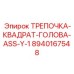 8940167548 ТРЕПОЧКА-КВАДРАТ-ГОЛОВА-ASS-Y-1 Эпирок