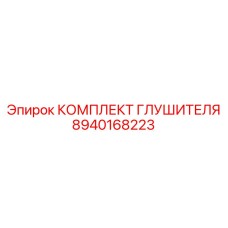 8940168223 КОМПЛЕКТ ГЛУШИТЕЛЯ Epiroc