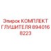 8940168223 КОМПЛЕКТ ГЛУШИТЕЛЯ Epiroc