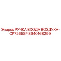 8940168299 РУЧКА ВХОДА ВОЗДУХА-CP7265SP Epiroc