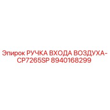 8940168299 РУЧКА ВХОДА ВОЗДУХА-CP7265SP Epiroc