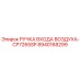 8940168299 РУЧКА ВХОДА ВОЗДУХА-CP7265SP Epiroc