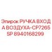 8940168299 РУЧКА ВХОДА ВОЗДУХА-CP7265SP Epiroc