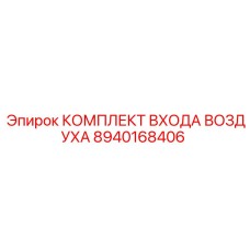 8940168406 КОМПЛЕКТ ВХОДА ВОЗДУХА Epiroc