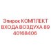 8940168406 КОМПЛЕКТ ВХОДА ВОЗДУХА Epiroc