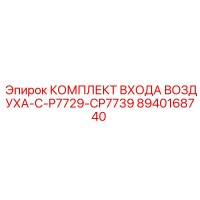 8940168740 КОМПЛЕКТ ВХОДА ВОЗДУХА-C-P7729-CP7739 Epiroc