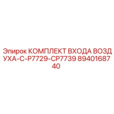 8940168740 КОМПЛЕКТ ВХОДА ВОЗДУХА-C-P7729-CP7739 Epiroc