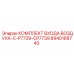 8940168740 КОМПЛЕКТ ВХОДА ВОЗДУХА-C-P7729-CP7739 Epiroc