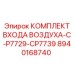 8940168740 КОМПЛЕКТ ВХОДА ВОЗДУХА-C-P7729-CP7739 Epiroc