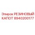 8940200177 РЕЗИНОВЫЙ КАПОТ Epiroc
