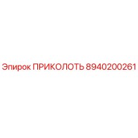 8940200261 ПРИКОЛОТЬ Epiroc