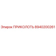 8940200261 ПРИКОЛОТЬ Epiroc