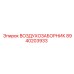 8940203933 ВОЗДУХОЗАБОРНИК Epiroc