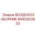 8940203933 ВОЗДУХОЗАБОРНИК Epiroc
