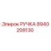 8940208130 РУЧКА Epiroc