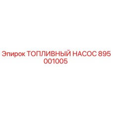 Изображение топливного насоса Epiroc 895001005 для буровых машин