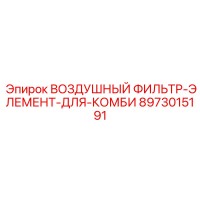 8973015191 ВОЗДУШНЫЙ ФИЛЬТР-ЭЛЕМЕНТ-ДЛЯ-КОМБИ Epiroc